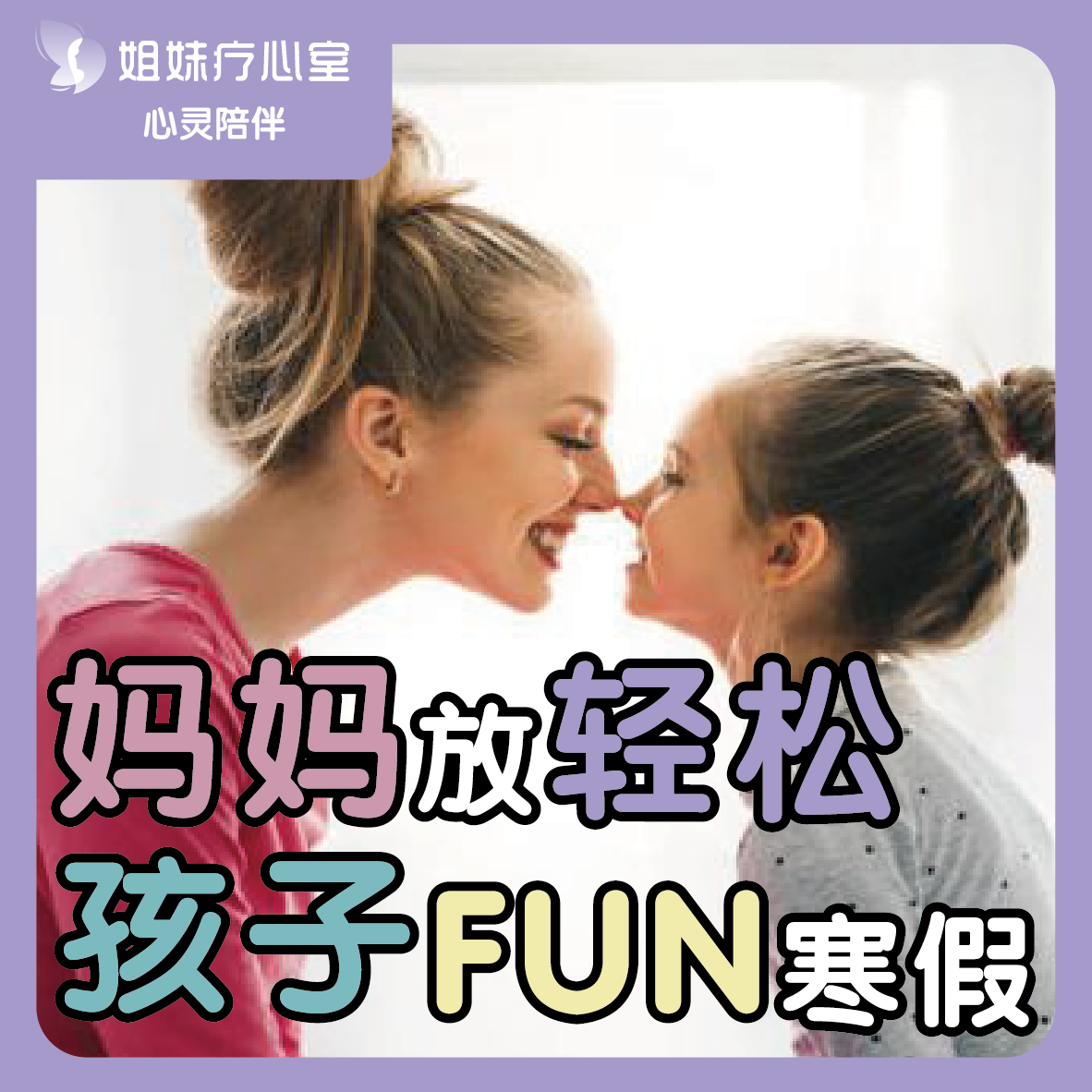 姐妹疗心室 | 妈妈放轻松，孩子FUN寒假 episode artwork