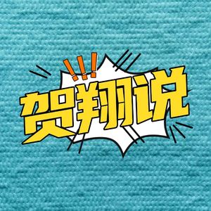 贺翔说