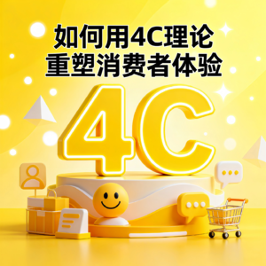 如何用4C理论重塑消费者体验