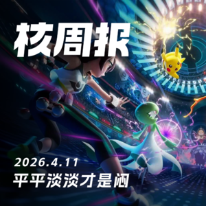 平平淡淡才是闷，核周报4.11