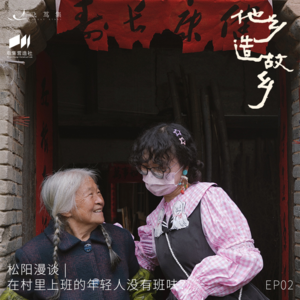 他乡造故乡02.在村里打工的年轻人没有班味?