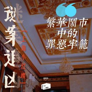 谜案追凶第25案｜上海小红楼：一栋闹市小楼，一场持续十余年的黑暗