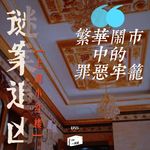 谜案追凶第25案｜上海小红楼：一栋闹市小楼，一场持续十余年的黑暗