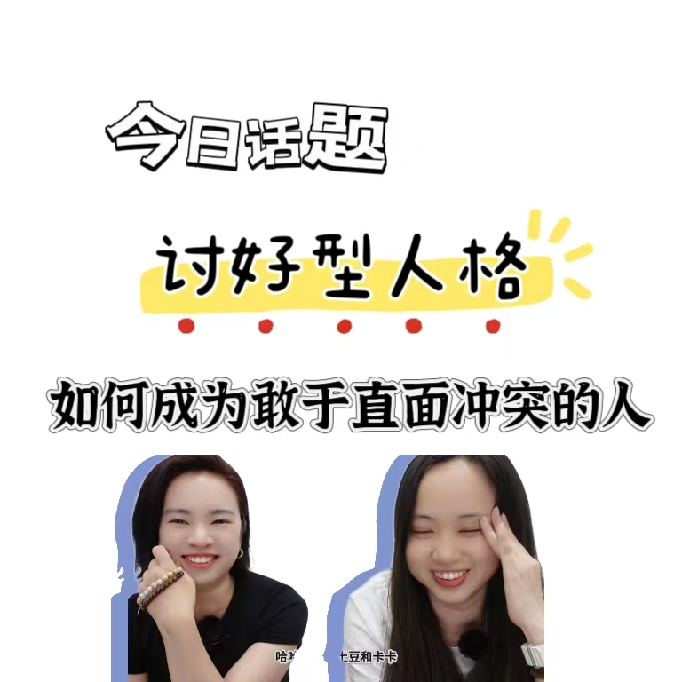 讨好型人格如何成为敢于直面冲突的人？ episode artwork