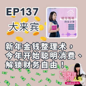EP.137 新年金钱整理术,今年开始聪明消费、解锁财务自由!