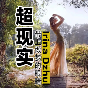 Irina Dzhul：带上做梦的眼睛