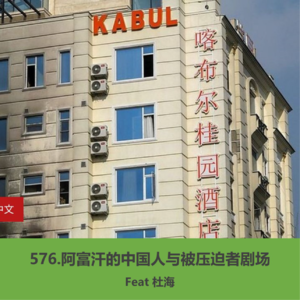576.阿富汗的中国人与被压迫者剧场（Feat.杜海）