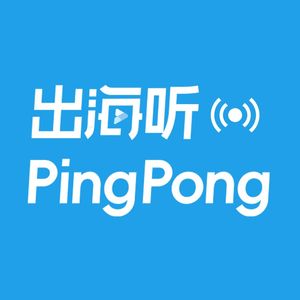 出海听PingPong