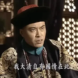 从零开始聊《走向共和》P5：慈禧走后会好吗？
