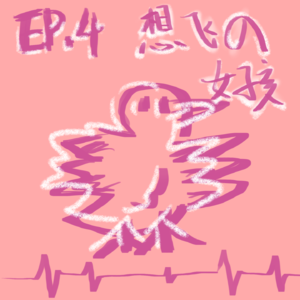 【欣耿啥呢EP.4】聊《想飞的女孩》：有人想飞，有人想死。