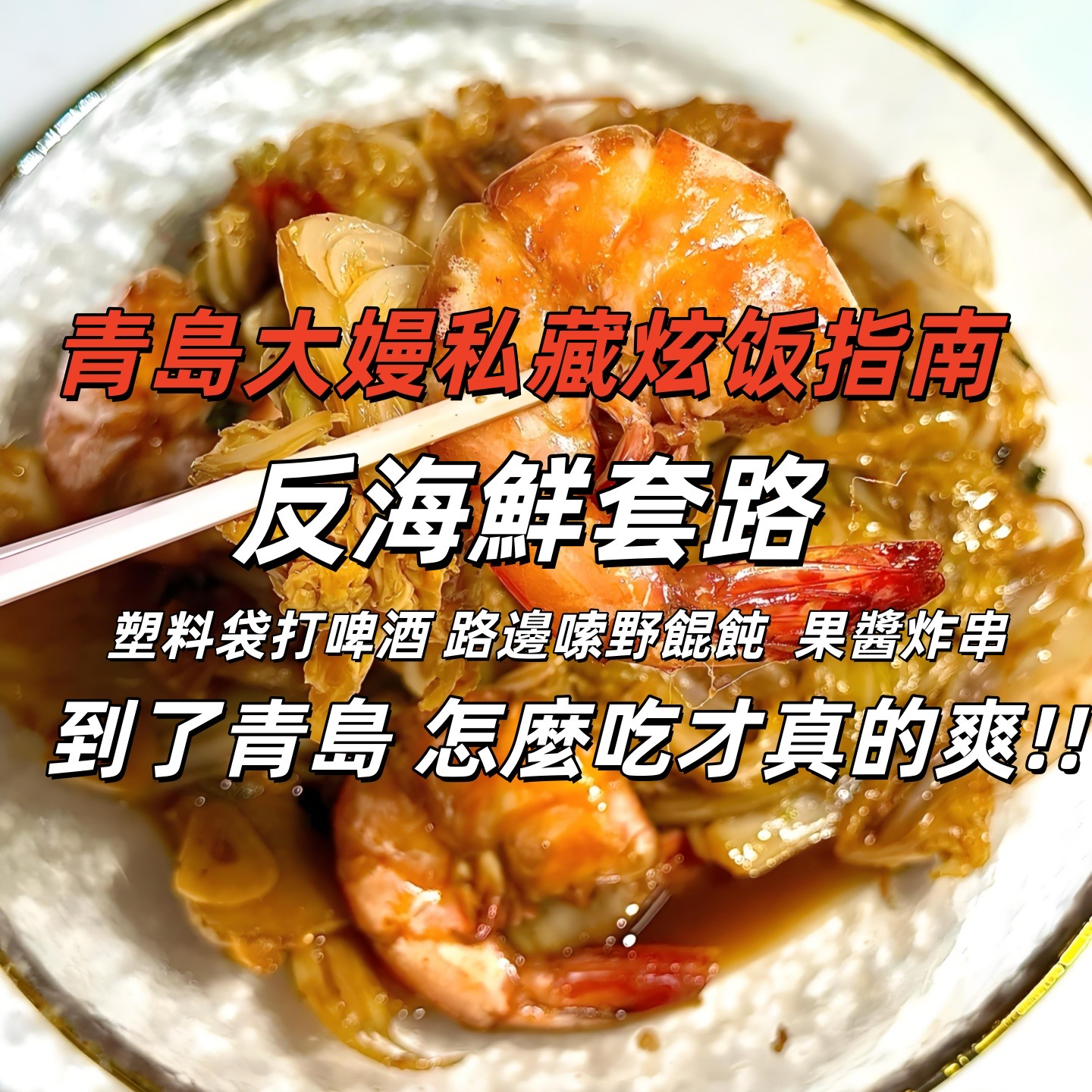 青岛大嫚对你说,去了青岛别只吃海鲜!聊聊胶东菜!| 深夜电话40-不眠夜 episode artwork