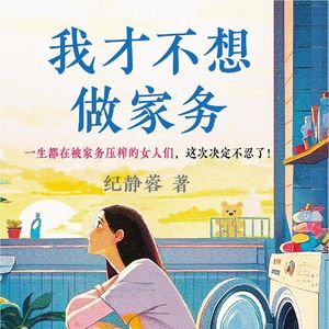 059 结婚之前，一定要看这本《我才不想做家务》