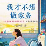 059 结婚之前，一定要看这本《我才不想做家务》