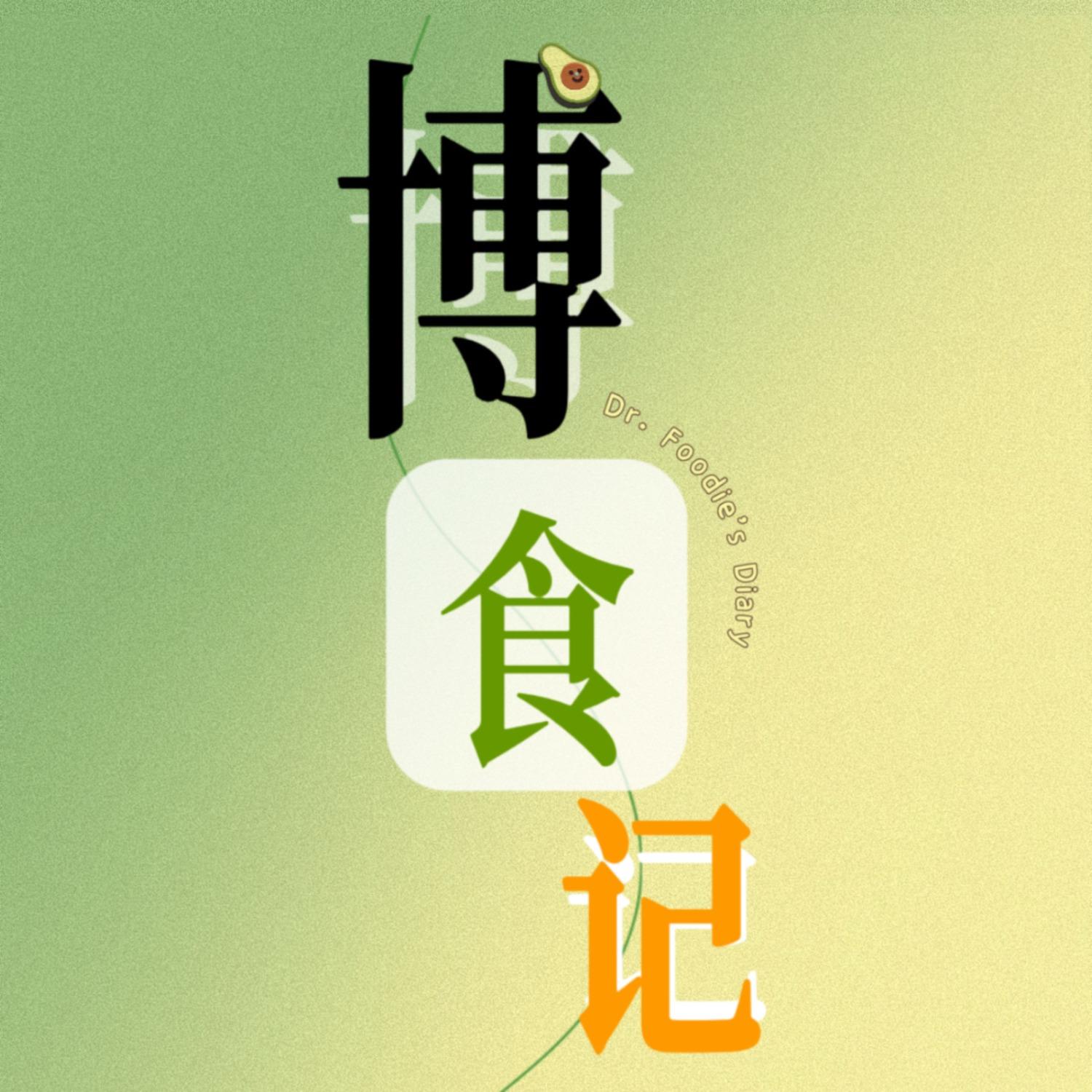 博食记