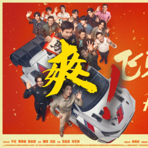 《生活别爆炸》031——飞驰人生3就一个字【爽！！！】