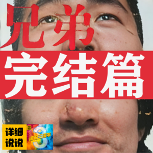 【完结篇】命运终点来临，兄弟故事落幕 | 《兄弟》完结篇