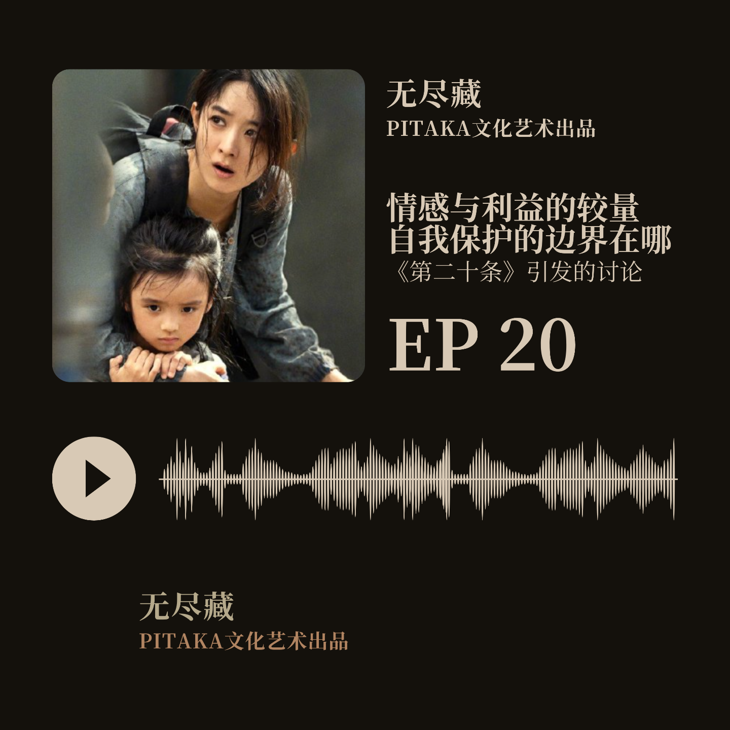 EP20.《第二十条》：情感与利益的较量，自我保护的边界在哪里 episode artwork