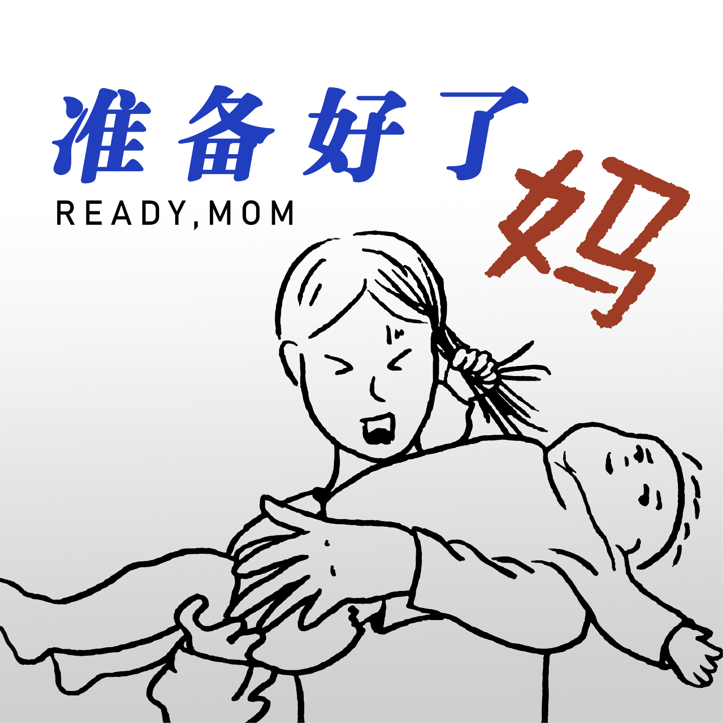 vol.3 夏日海龟汤特辑，当妈妈之后，快乐只多不少！