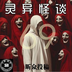灵异怪谈69 听众投稿7 八宝山附近的“黑长直”&日本浴室无故出现的“毛发”