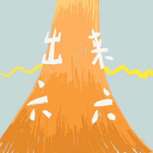 出来六六