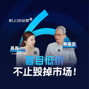 E07 对话根元咨询董事长陈富国，品牌是一种眼光，要做大生意就要有大的眼光