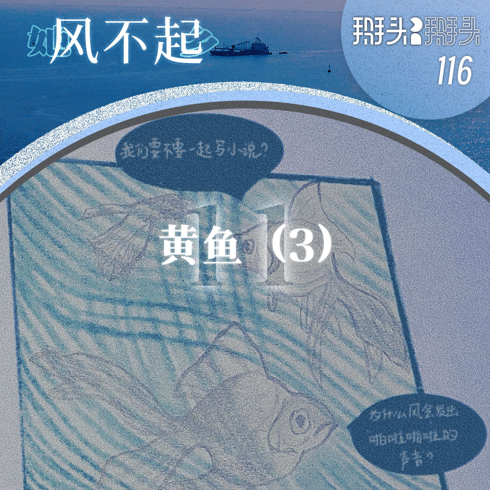 cover of episode 116：【她乡风不起】11 黄鱼（3）