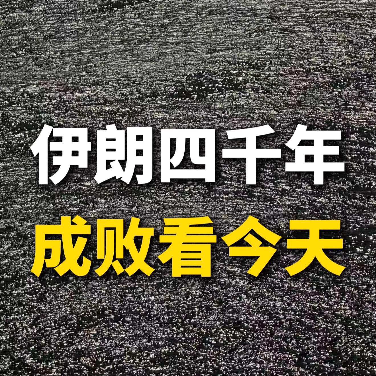 伊朗四千年，成败看今天 episode artwork