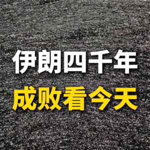 伊朗四千年，成败看今天