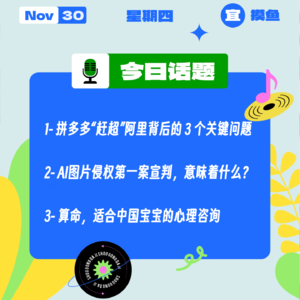 拼多多“赶超”阿里背后的 3 个关键问题；AI图片侵权第一案宣判，意味着什么？｜收工大吉 1130