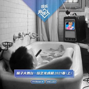 vol.133 喷子大舞台-综艺龙虎榜2021春（上）