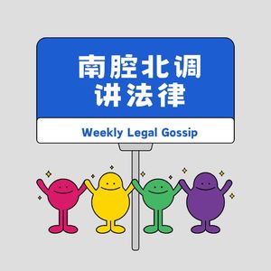 南腔北调讲法律