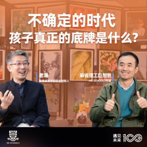 老潘对话麻省理工巨蟹爸:不确定的时代,孩子真正的底牌是什么?