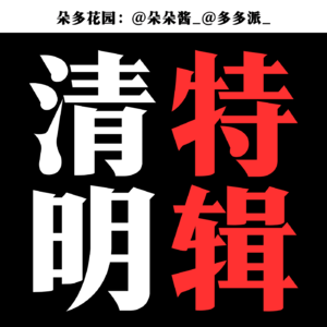 07.清明特辑丨生命摆渡人、时间重合的鬼压床和转世乘客