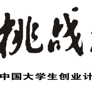 “挑战杯”创业计划竞赛 “国金” 特点有哪些？