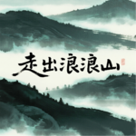 开新篇｜迈出第一步，连滚带爬走出浪浪山vol.00