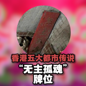 香港五大都市传说之“无主孤魂”牌位