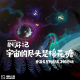 vol.59【重置】 宇宙的尽头是棉花糖  重温《星际拓荒》的感动 episode artwork