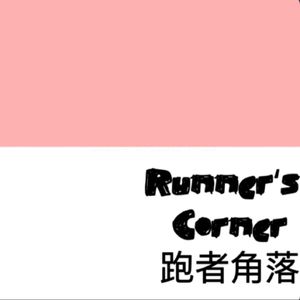 跑者角落|Runner‘s Corner
