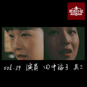 vol.59 演员 田中裕子 其二