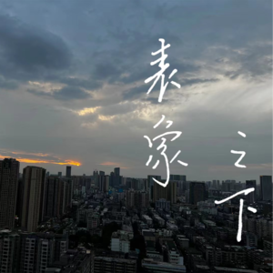 10.“玻姆的篝火”年中随聊(下)