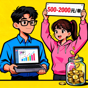 500元开干！PPT定制搞钱秘籍