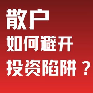 EP2 | 凡人的投资:2026年,不买黄金买什么?