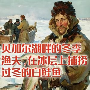 贝加尔湖畔的冬季渔夫，如何在冰层上凿洞捕捞准备过冬的白鲑鱼？#助眠 #助眠故事 #睡前故事