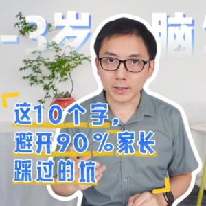 0-3岁脑发育！ 这10 个字，避开 90% 家长踩过的坑