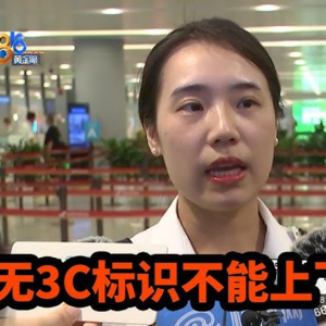 E132 充电宝不能带上飞机了，是3C认证的锅吗？