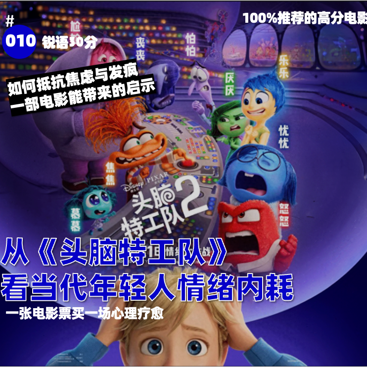 #010从《头脑特工队》看当代年轻人情绪内耗 episode artwork