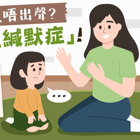 cover of episode S1 EP18 为什么孩子不说话？两个社恐妈妈，聊聊选择性缄默