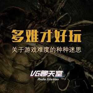 多难才好玩：关于游戏难度的种种迷思【VG聊天室57】