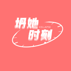 坍她时刻