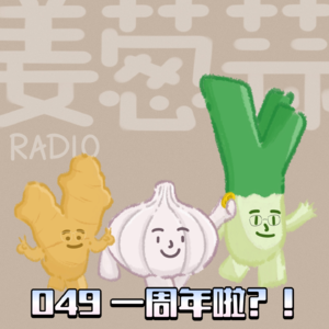 EP.049 不知不觉一周年!!